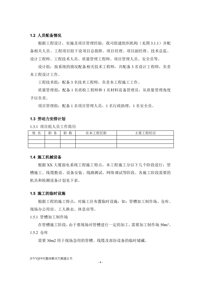 程施工组织设计方案.doc 第4页