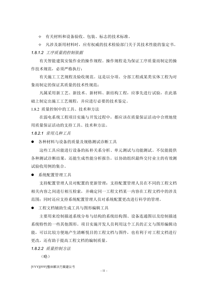 程施工组织设计方案.doc 第11页