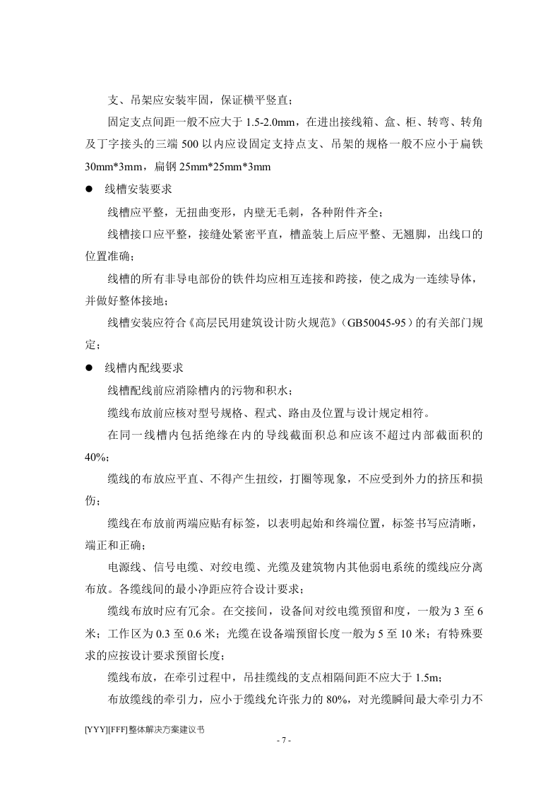 程施工组织设计方案.doc 第7页