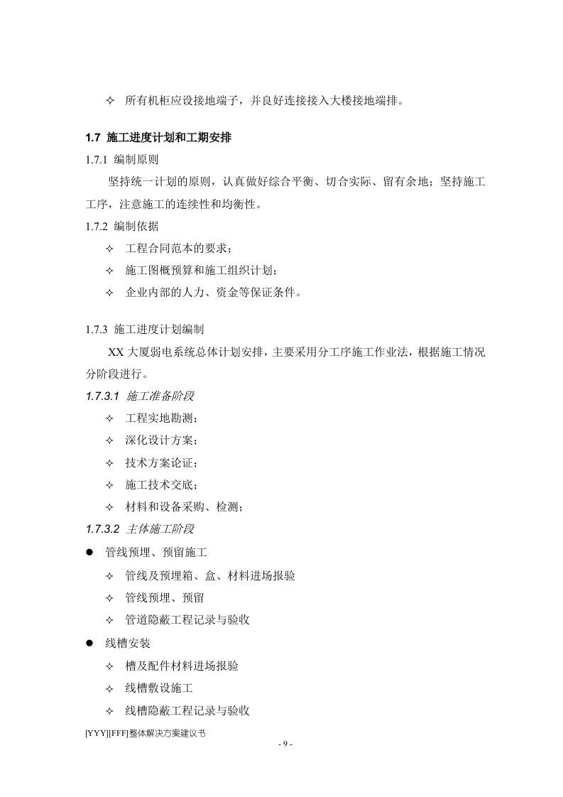 程施工组织设计方案.doc 第9页