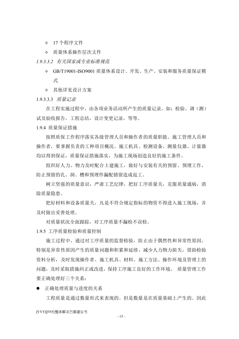 程施工组织设计方案.doc 第15页