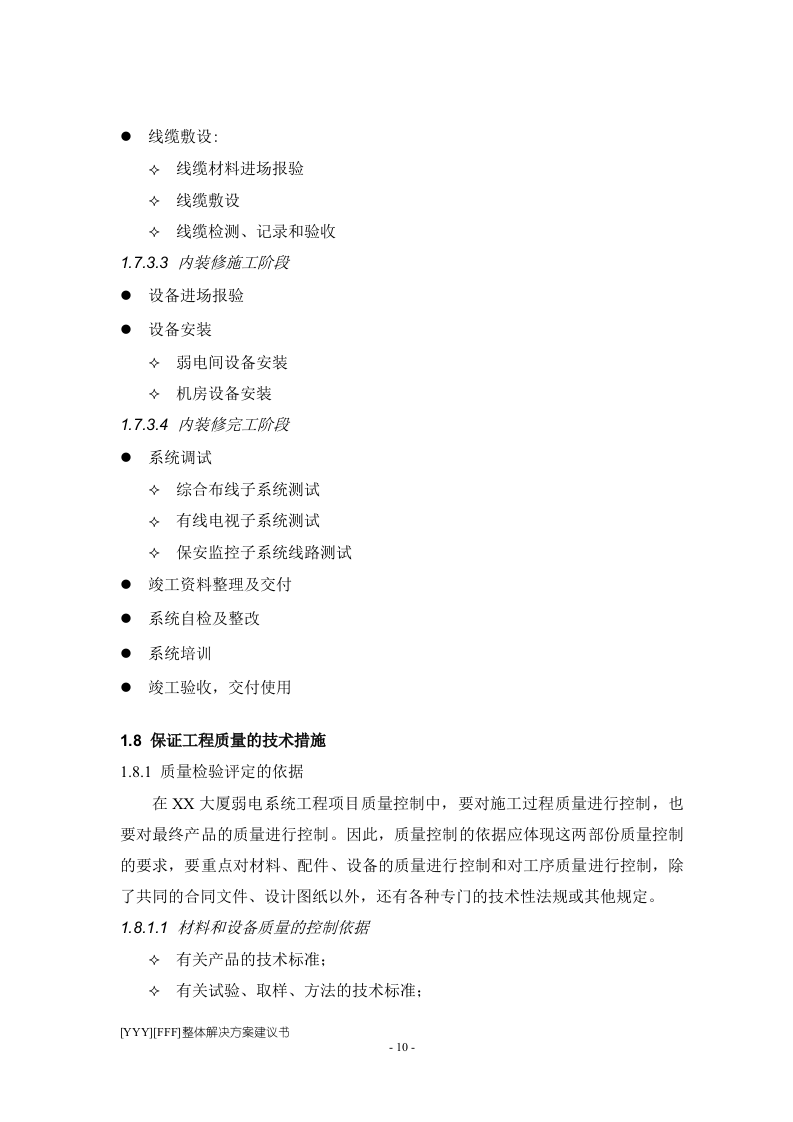 程施工组织设计方案.doc 第10页