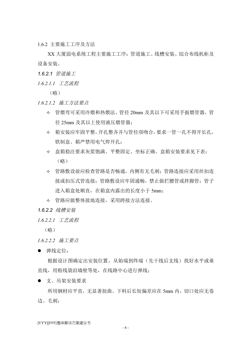 程施工组织设计方案.doc 第6页