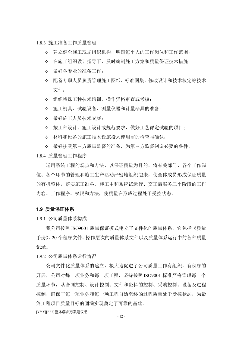 程施工组织设计方案.doc 第12页