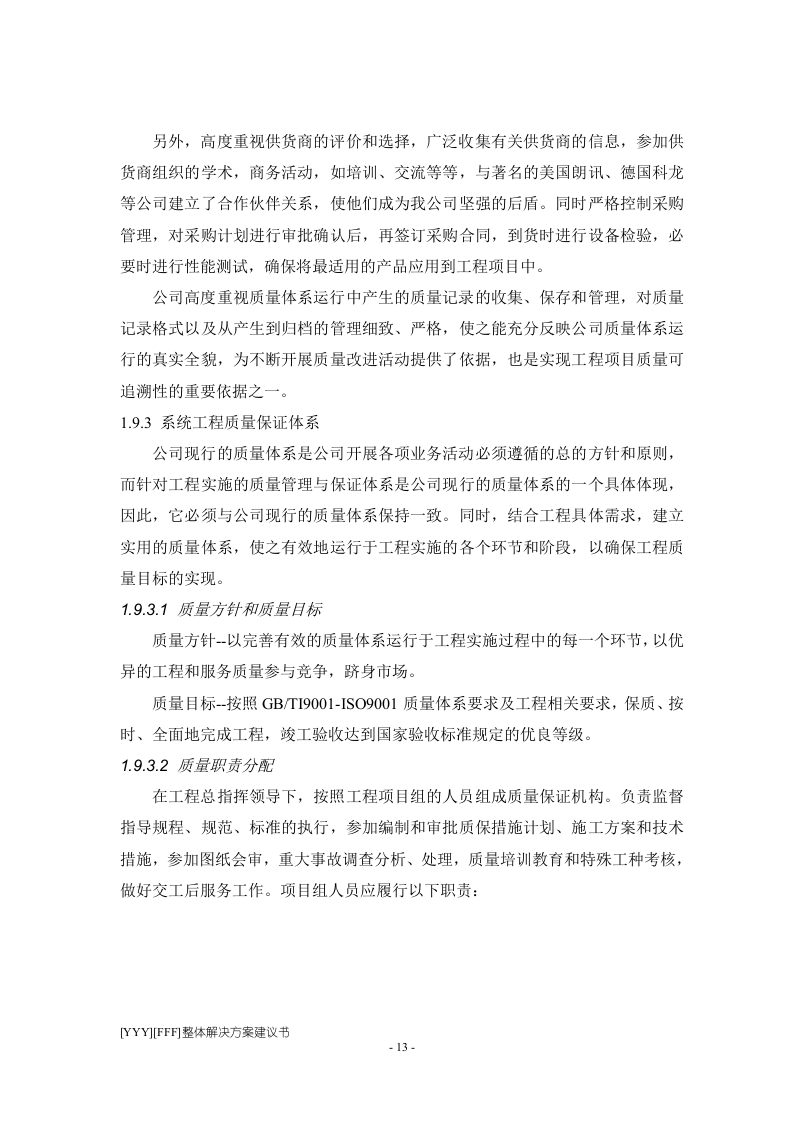 程施工组织设计方案.doc 第13页