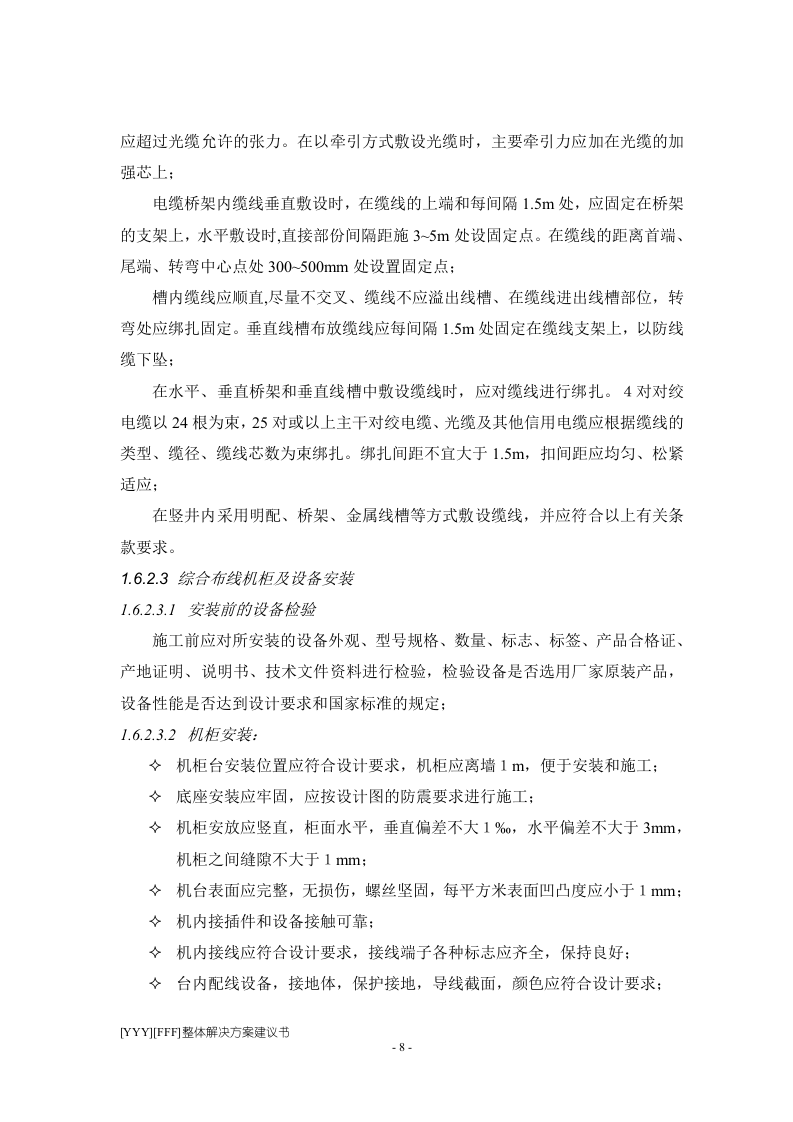 程施工组织设计方案.doc 第8页