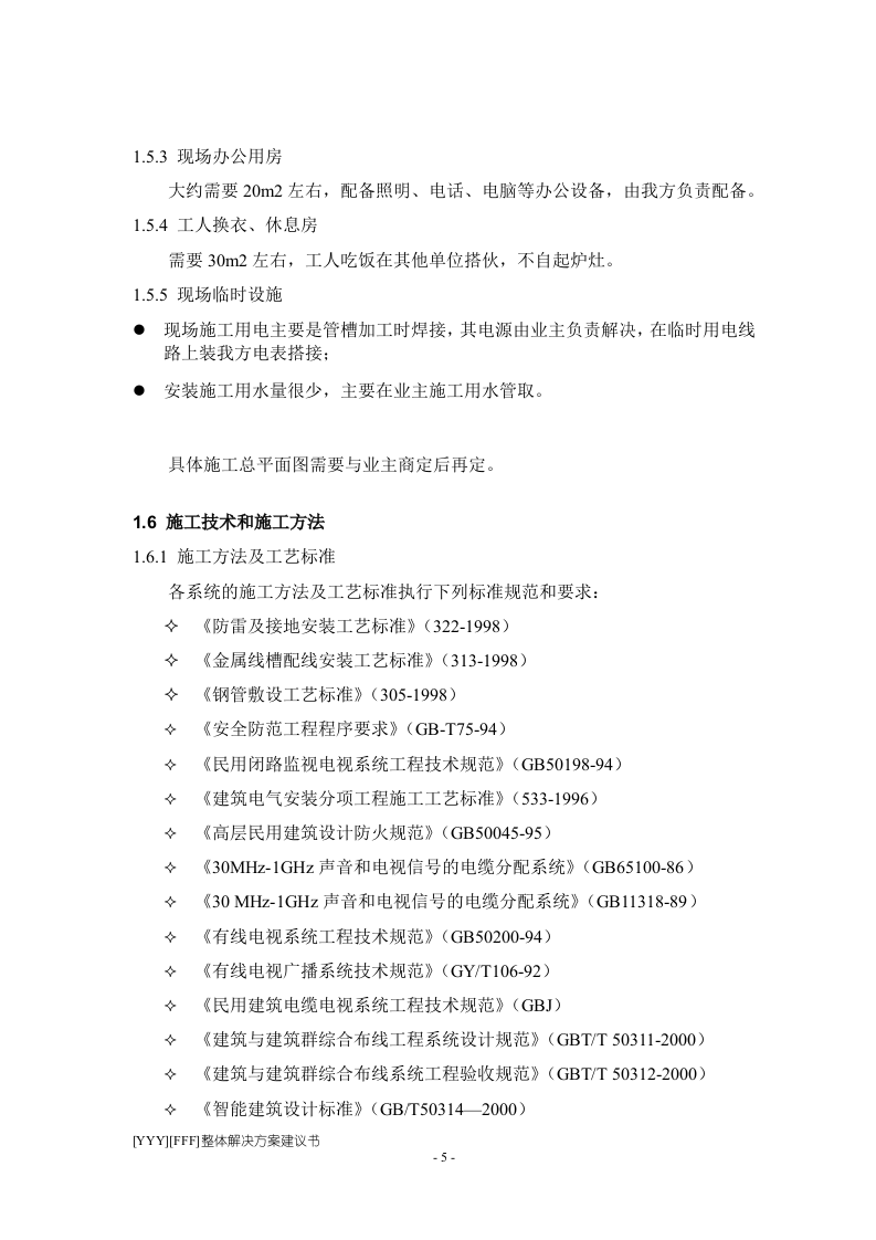 程施工组织设计方案.doc 第5页