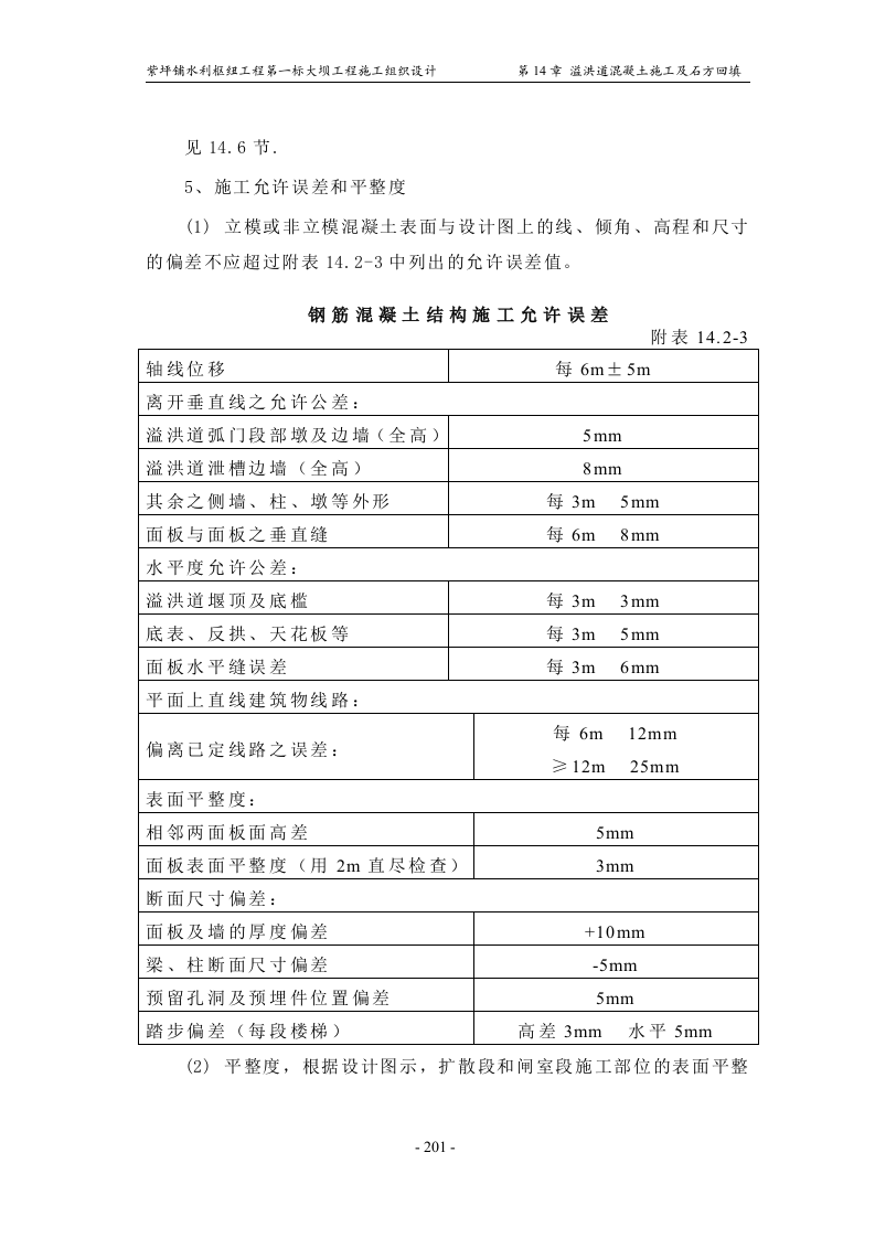 第14章_溢洪道混凝土施工及石方回填.doc 第10页