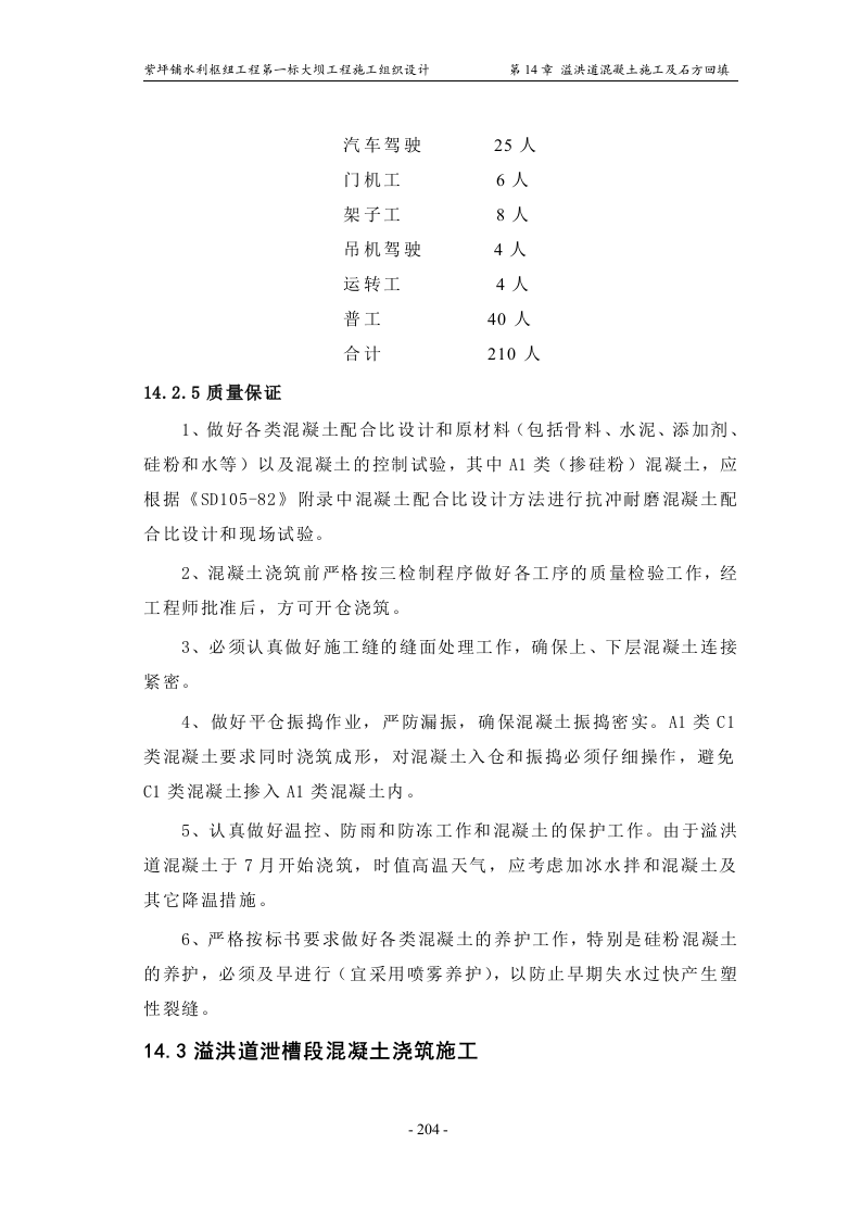 第14章_溢洪道混凝土施工及石方回填.doc 第13页