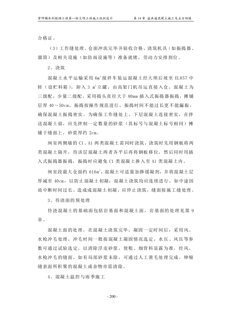 第14章_溢洪道混凝土施工及石方回填.doc 第9页
