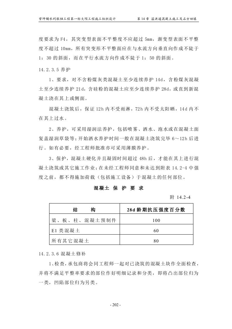 第14章_溢洪道混凝土施工及石方回填.doc 第11页