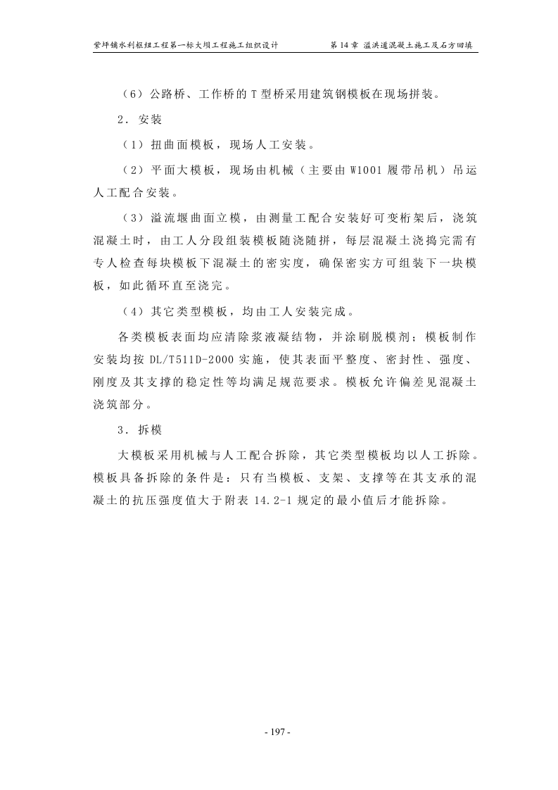 第14章_溢洪道混凝土施工及石方回填.doc 第6页
