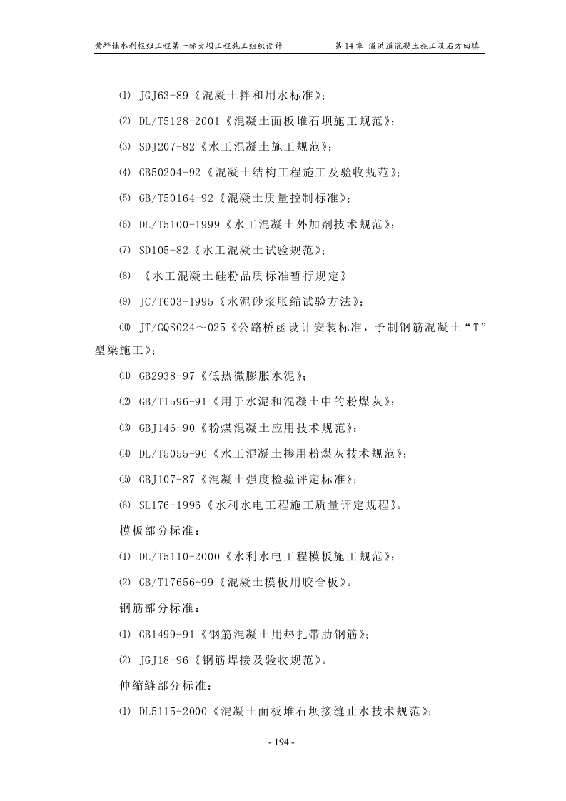 第14章_溢洪道混凝土施工及石方回填.doc 第3页