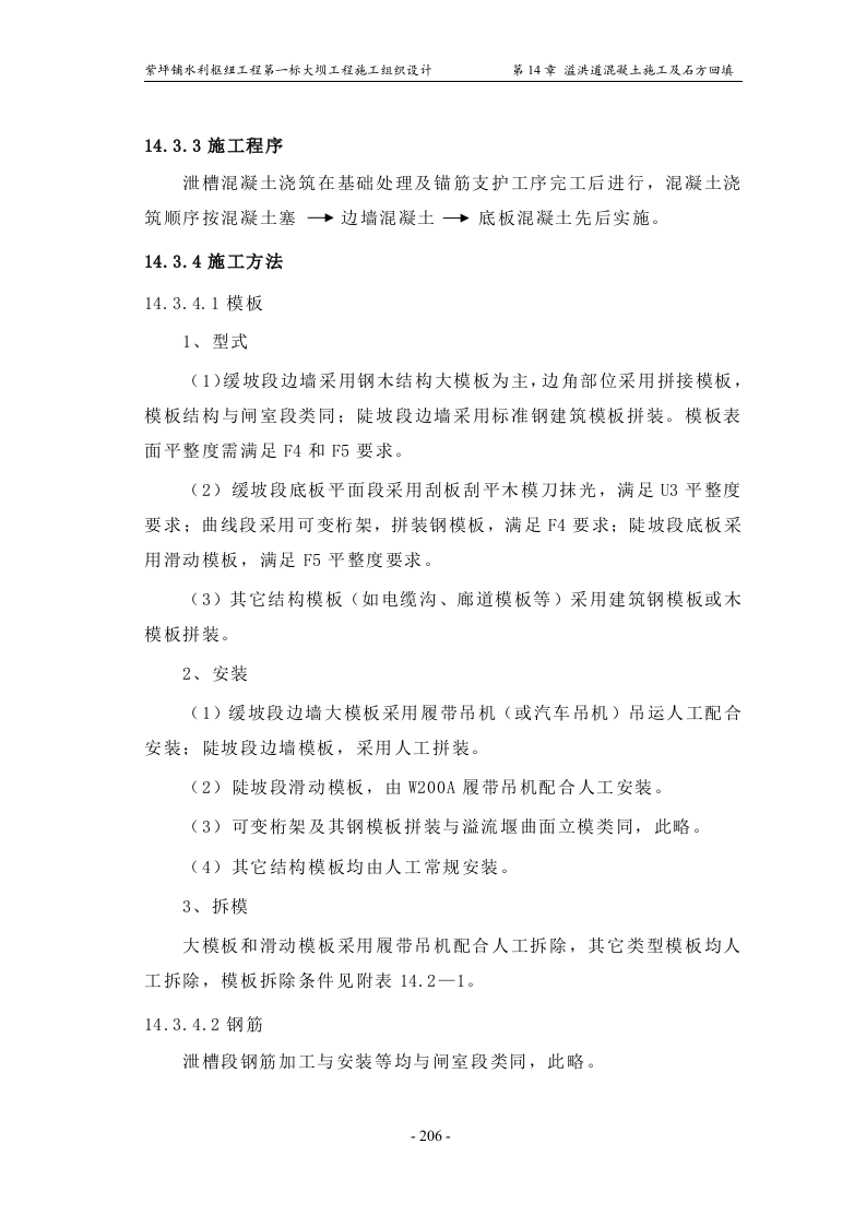 第14章_溢洪道混凝土施工及石方回填.doc 第15页