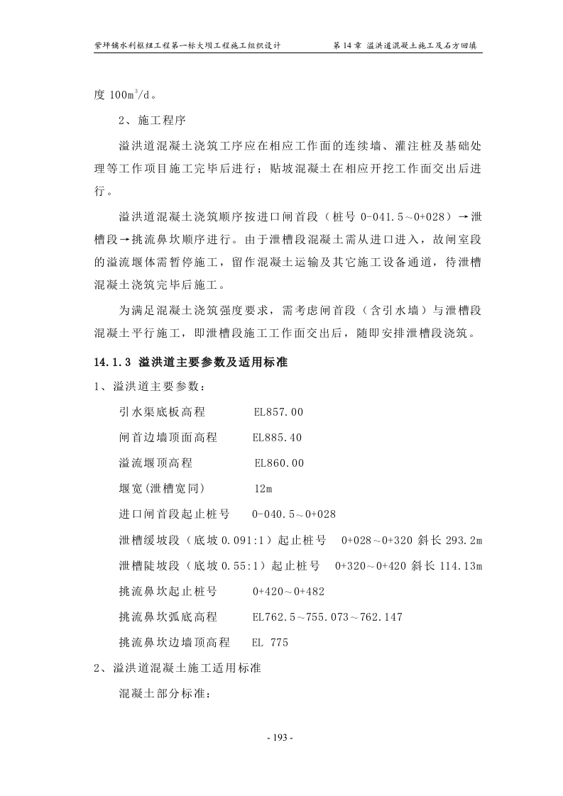 第14章_溢洪道混凝土施工及石方回填.doc 第2页