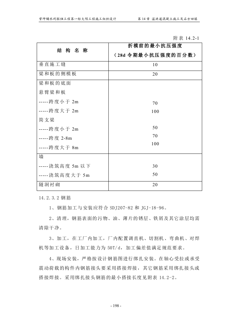 第14章_溢洪道混凝土施工及石方回填.doc 第7页
