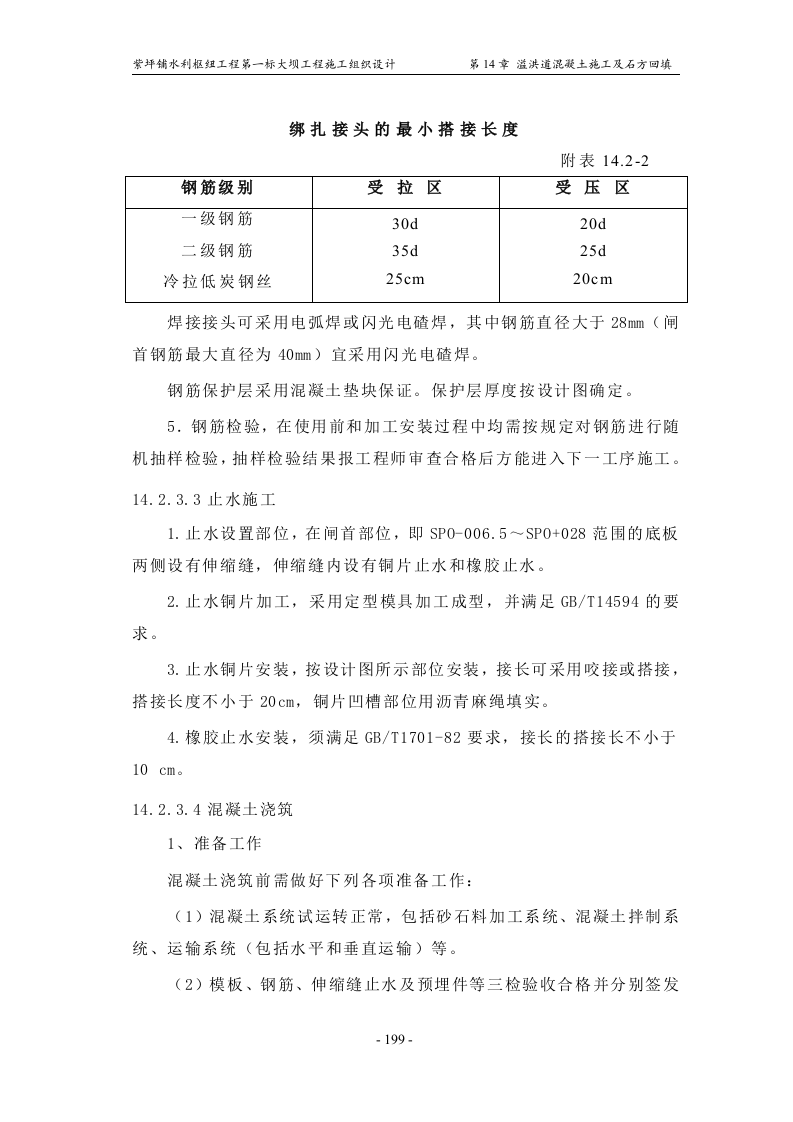 第14章_溢洪道混凝土施工及石方回填.doc 第8页