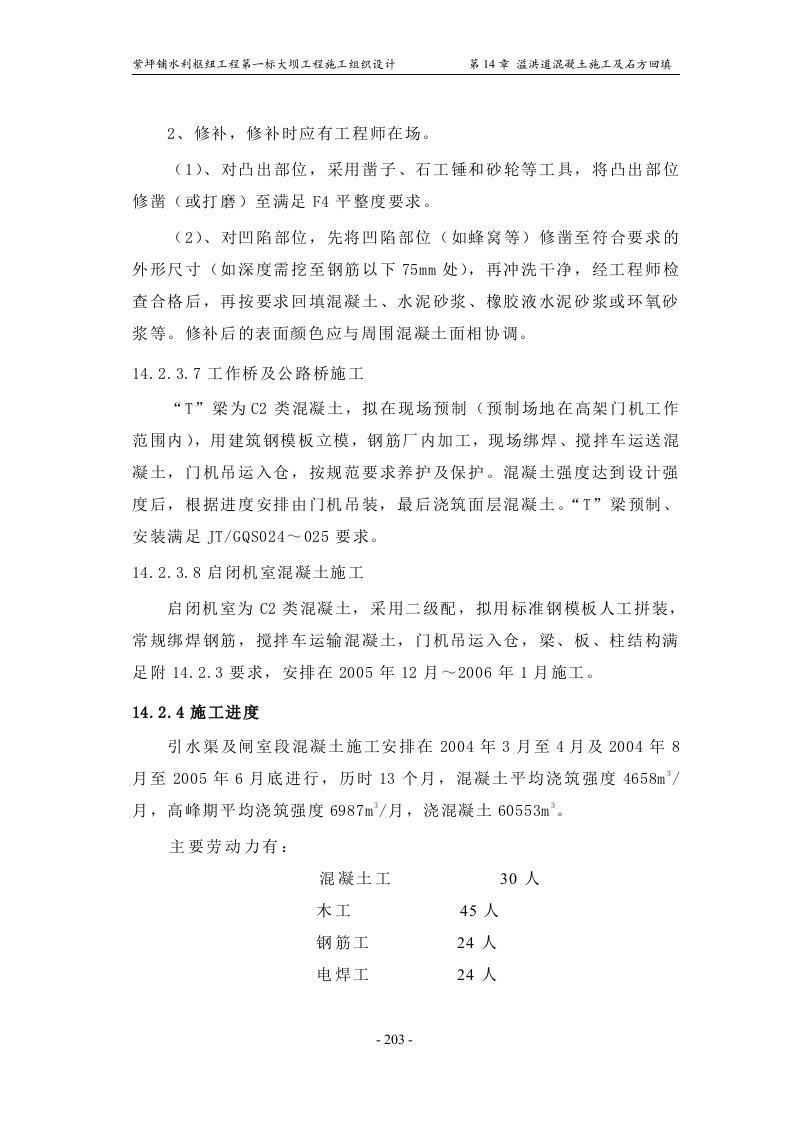 第14章_溢洪道混凝土施工及石方回填.doc 第12页