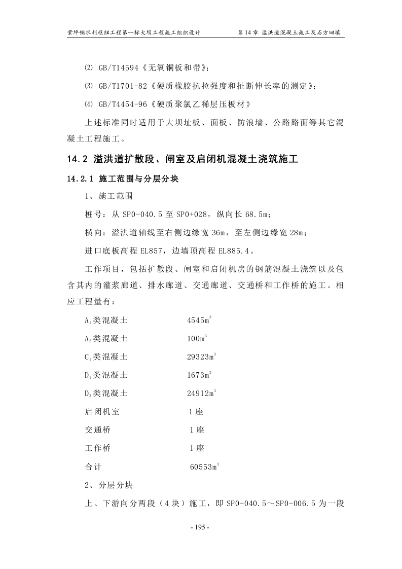 第14章_溢洪道混凝土施工及石方回填.doc 第4页
