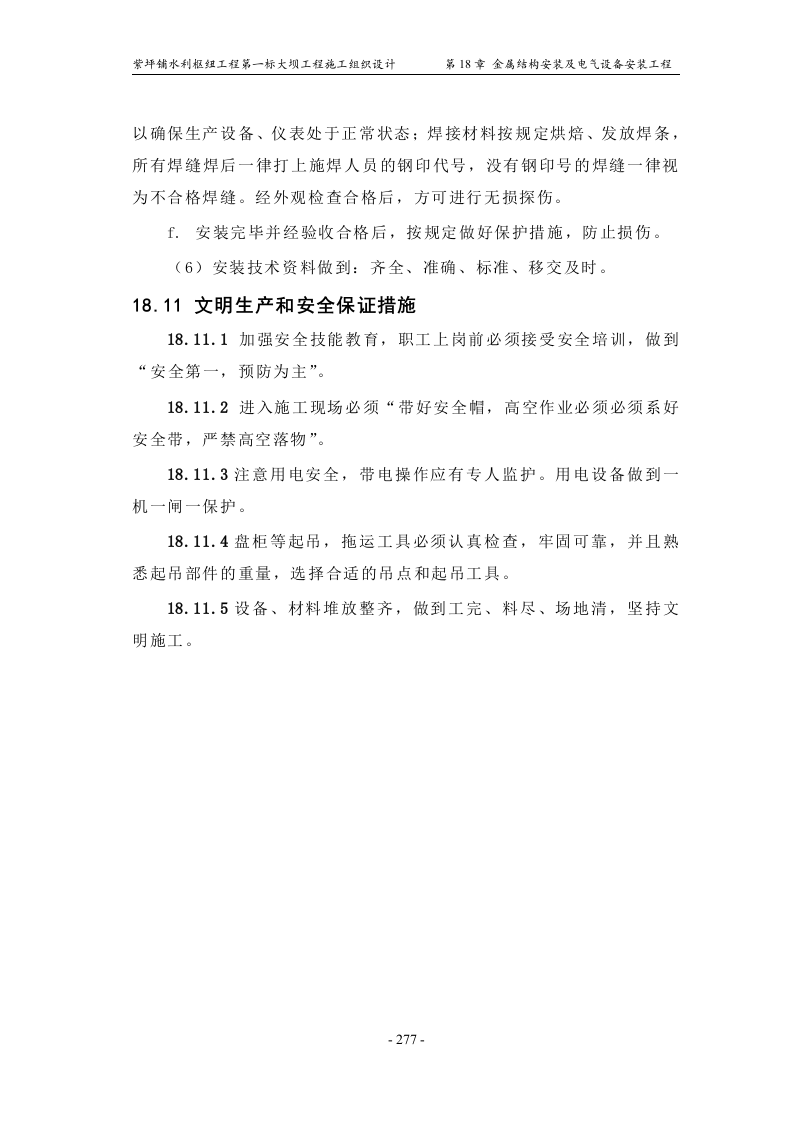 第18章_金属结构安装及电气设备安装工程.doc 第13页