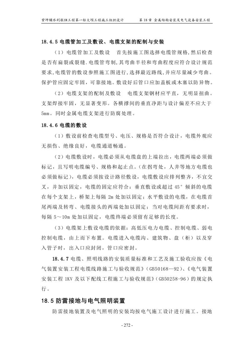 第18章_金属结构安装及电气设备安装工程.doc 第8页