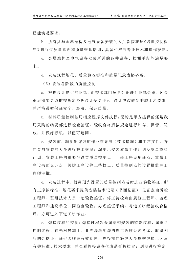第18章_金属结构安装及电气设备安装工程.doc 第12页