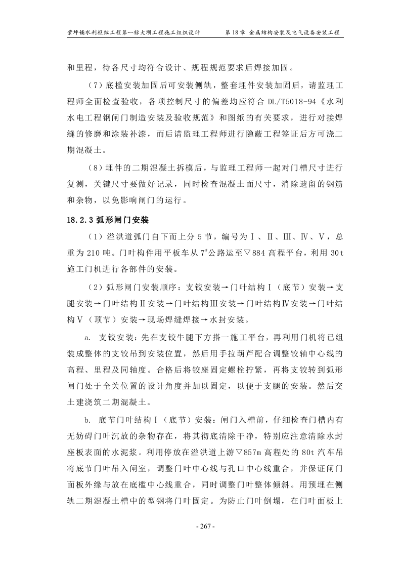 第18章_金属结构安装及电气设备安装工程.doc 第3页