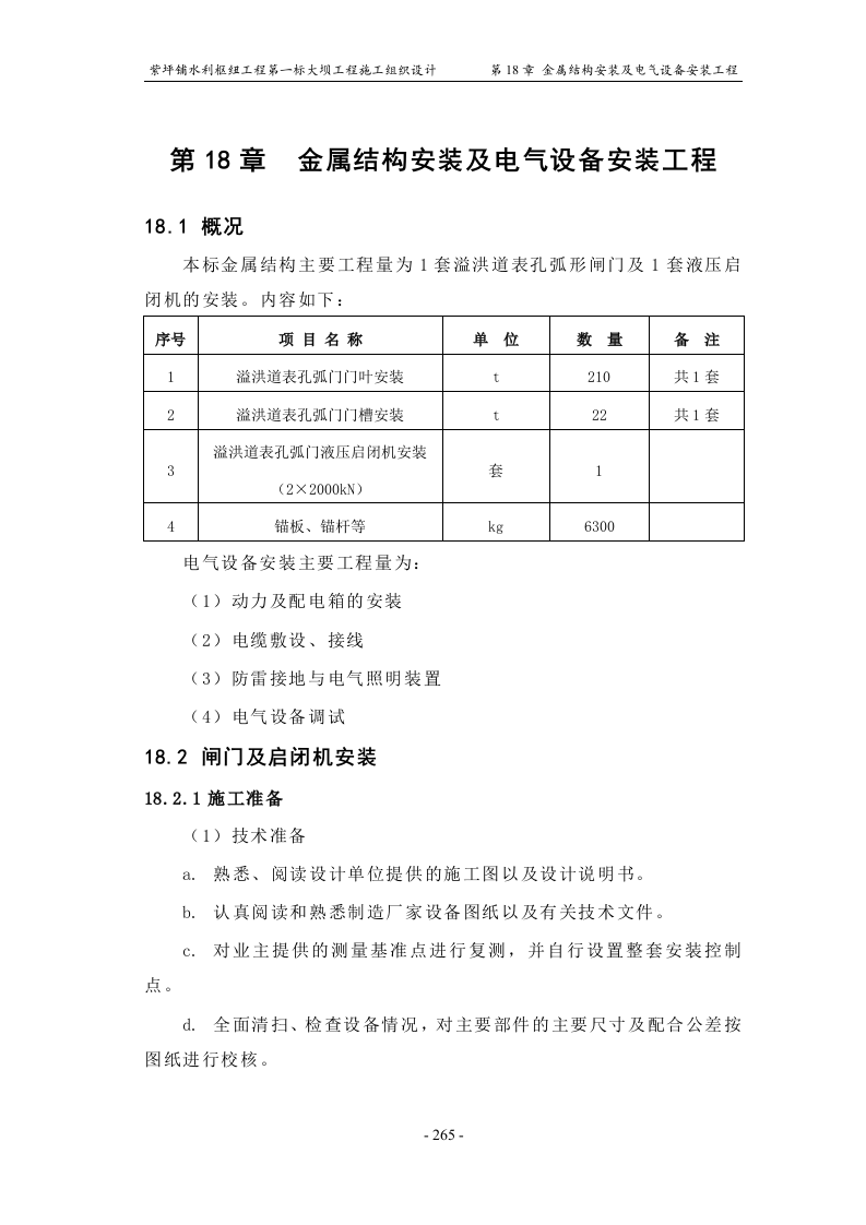 第18章_金属结构安装及电气设备安装工程.doc 第1页