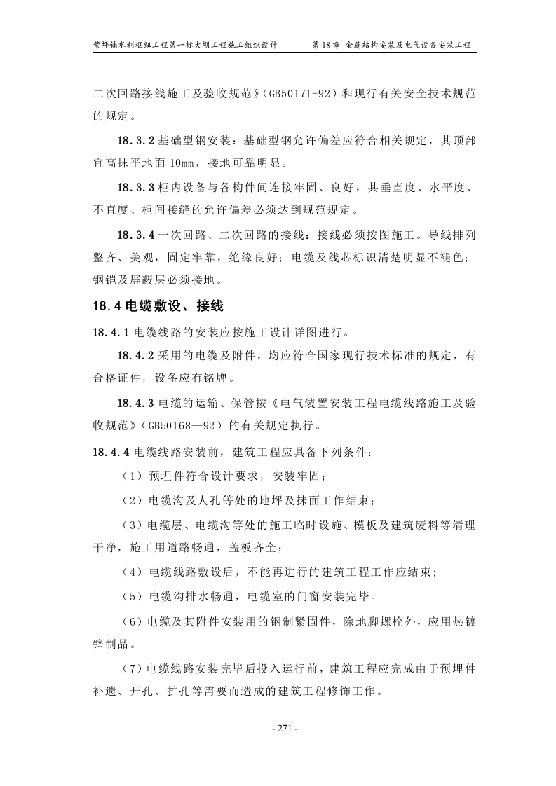 第18章_金属结构安装及电气设备安装工程.doc 第7页
