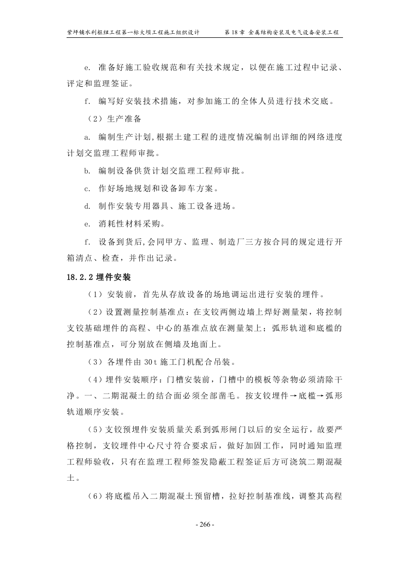 第18章_金属结构安装及电气设备安装工程.doc 第2页