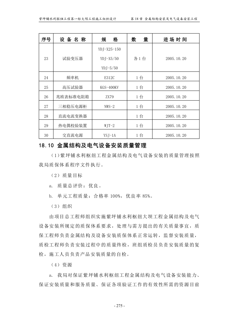 第18章_金属结构安装及电气设备安装工程.doc 第11页