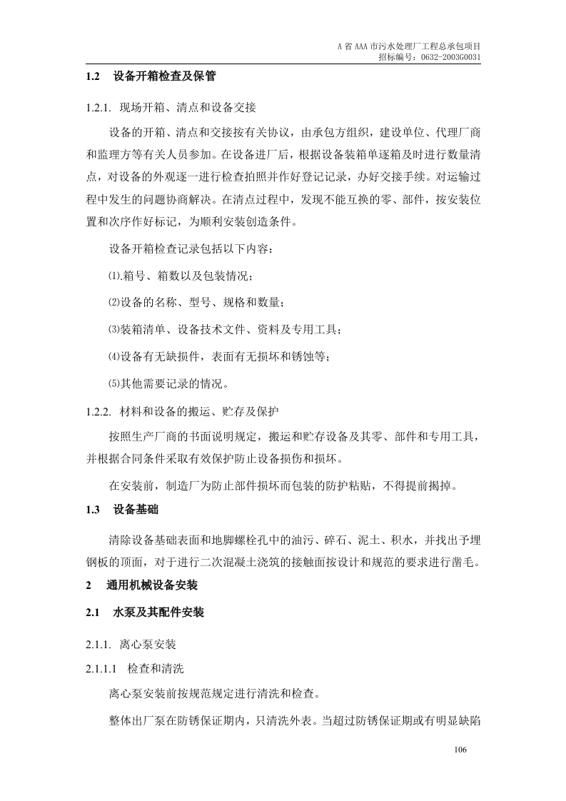 第7章、设备安装及调试、运行.doc 第5页