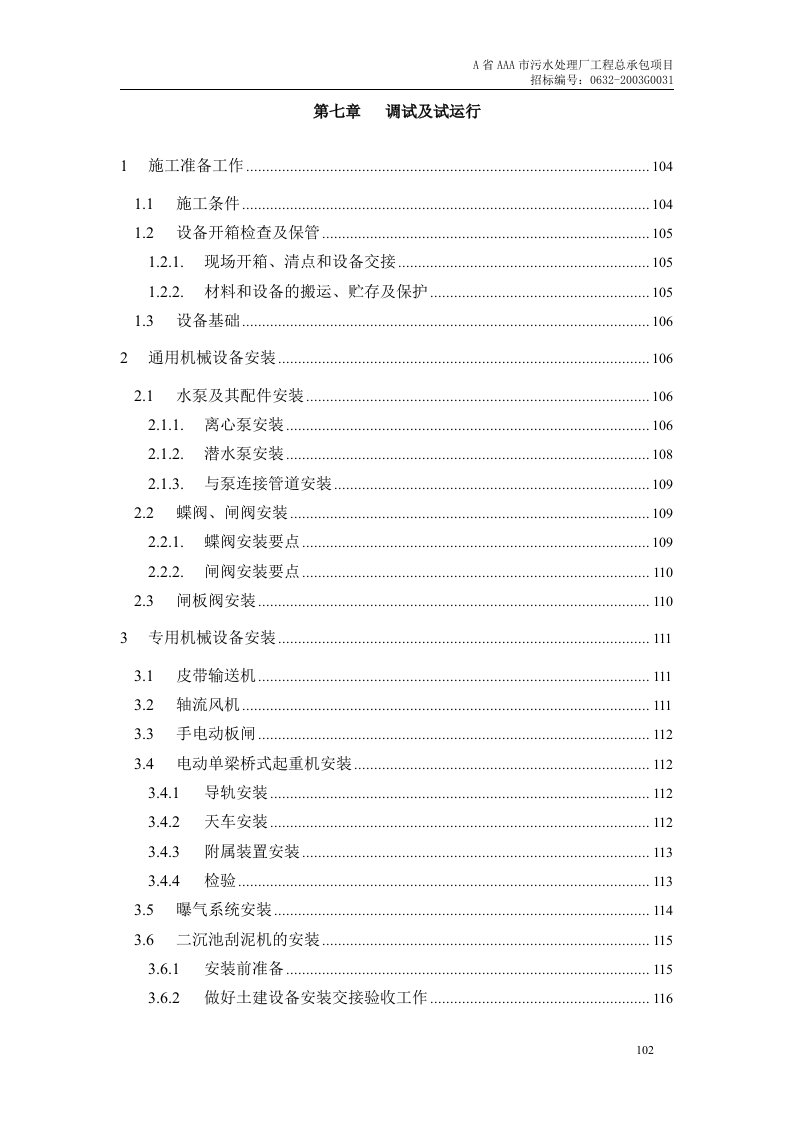 第7章、设备安装及调试、运行.doc 第1页