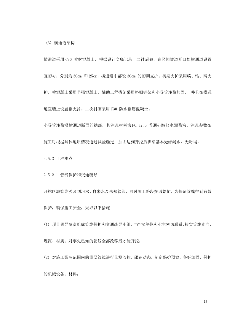 第一卷_北京地铁某标段区间施工组织设计2.doc 第13页