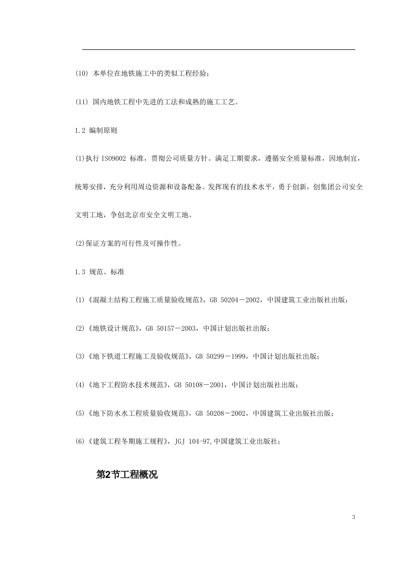 第一卷_北京地铁某标段区间施工组织设计2.doc 第3页