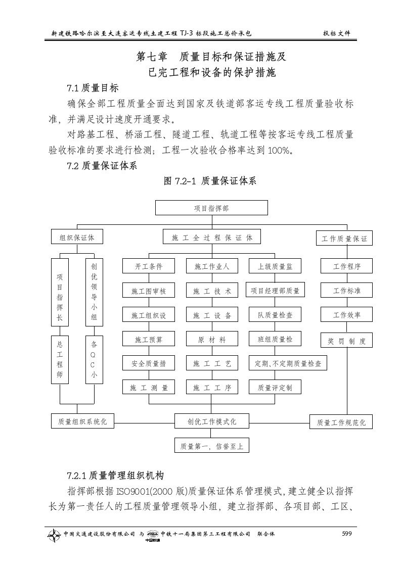 第七章__质量目标和保证措施及已完工程和设备的保护措施.doc 第1页