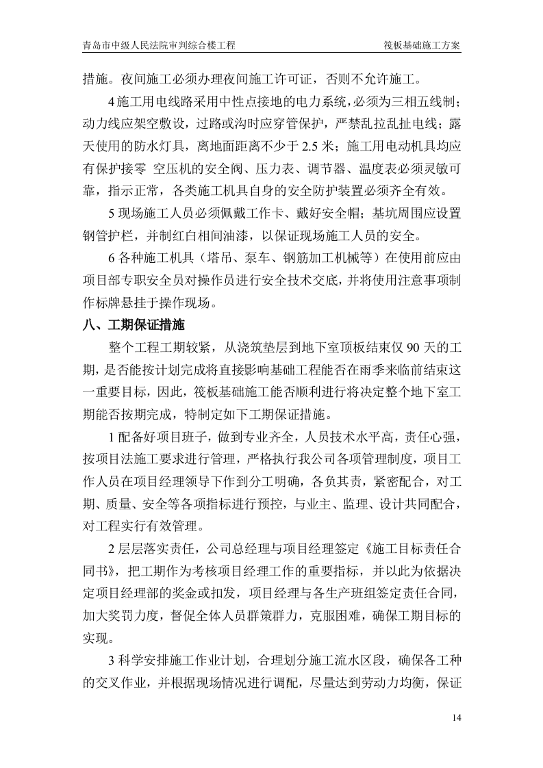 筏板基础施工方案.doc 第14页