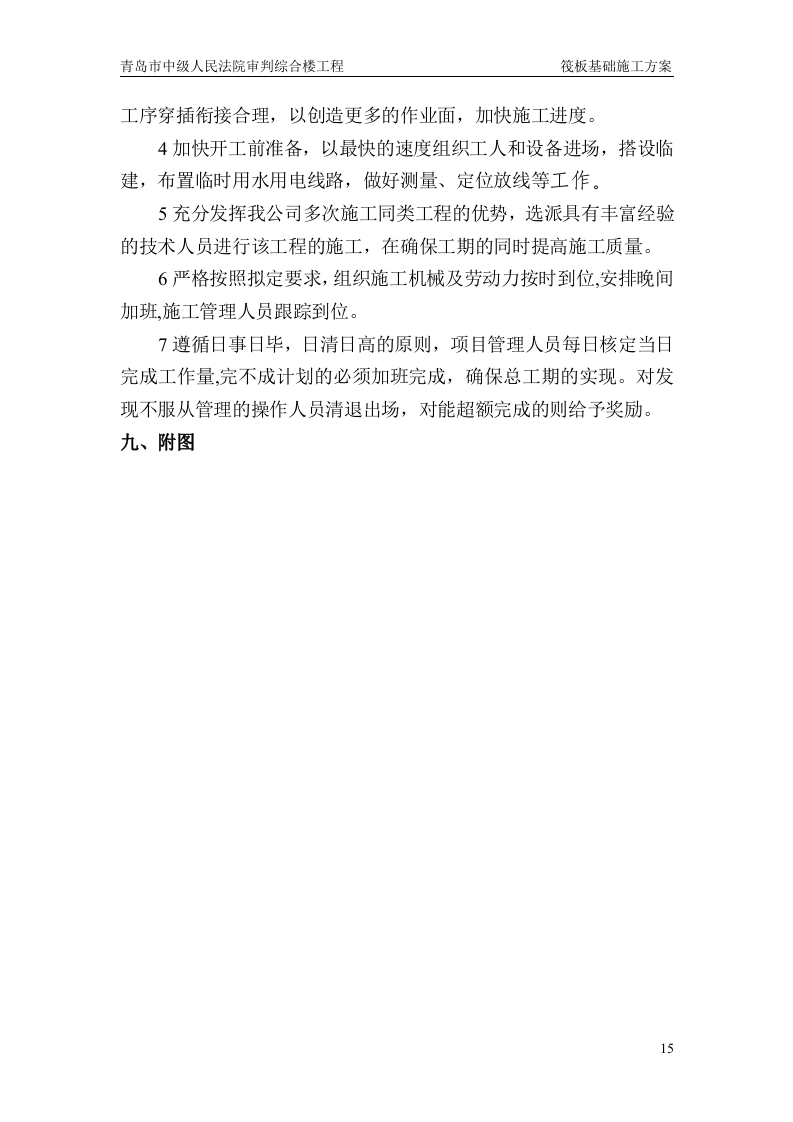 筏板基础施工方案.doc 第15页