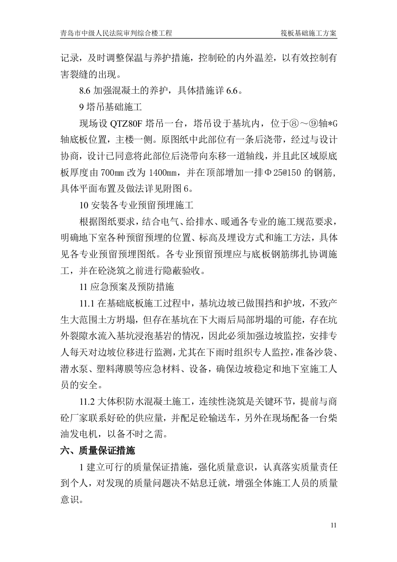 筏板基础施工方案.doc 第11页