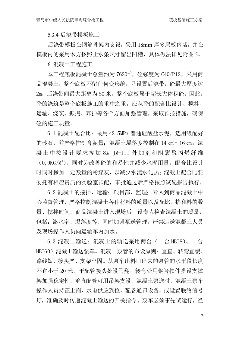 筏板基础施工方案.doc 第7页