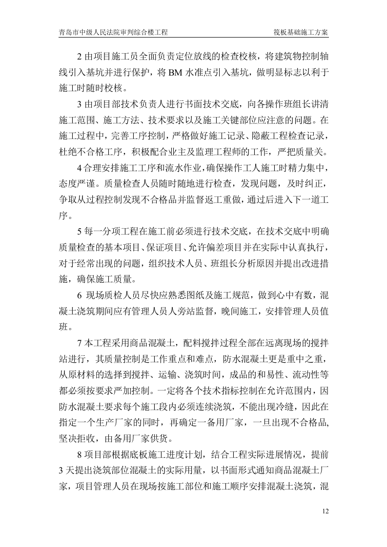 筏板基础施工方案.doc 第12页