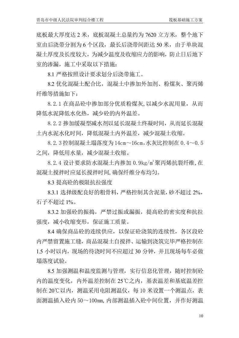 筏板基础施工方案.doc 第10页