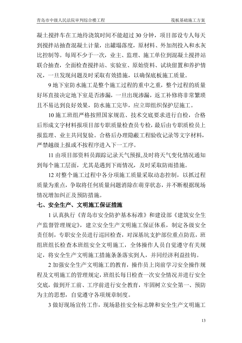 筏板基础施工方案.doc 第13页