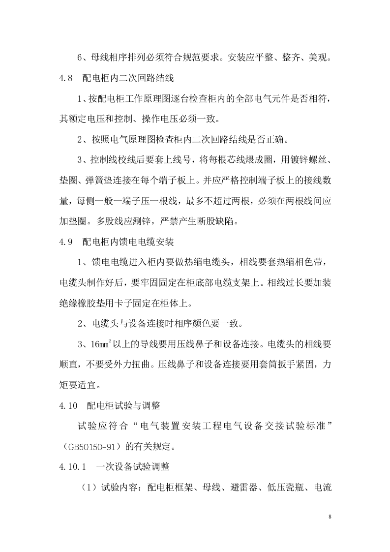 管理服务中心工程配电柜安装施工组织设计方案.doc 第9页