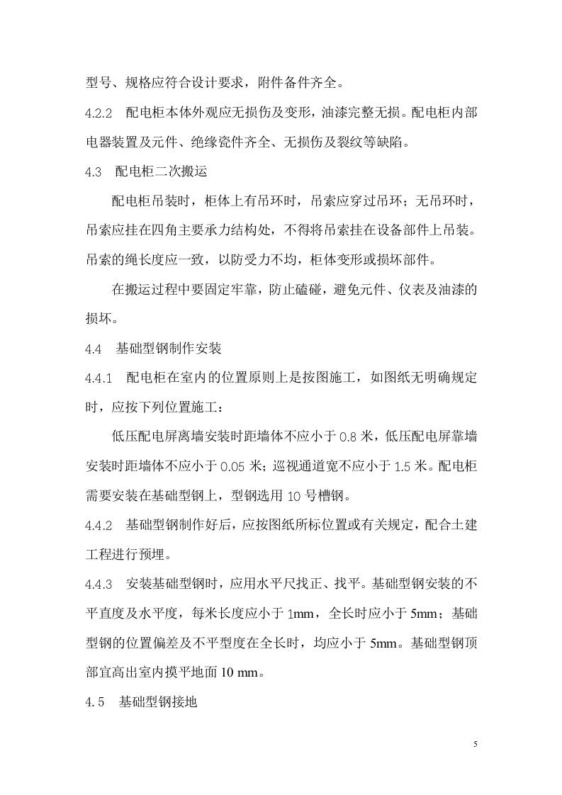 管理服务中心工程配电柜安装施工组织设计方案.doc 第6页