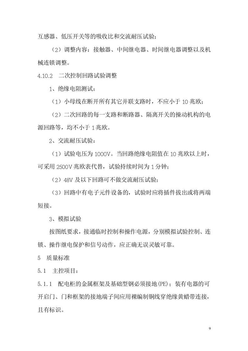 管理服务中心工程配电柜安装施工组织设计方案.doc 第10页