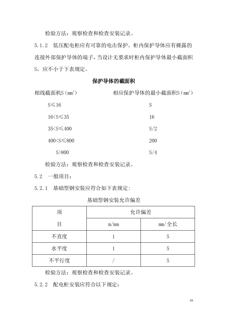 管理服务中心工程配电柜安装施工组织设计方案.doc 第11页