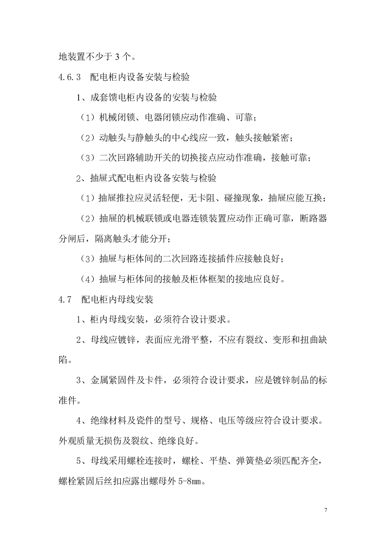 管理服务中心工程配电柜安装施工组织设计方案.doc 第8页