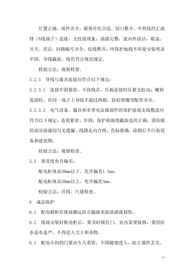 管理服务中心工程配电柜安装施工组织设计方案.doc 第12页