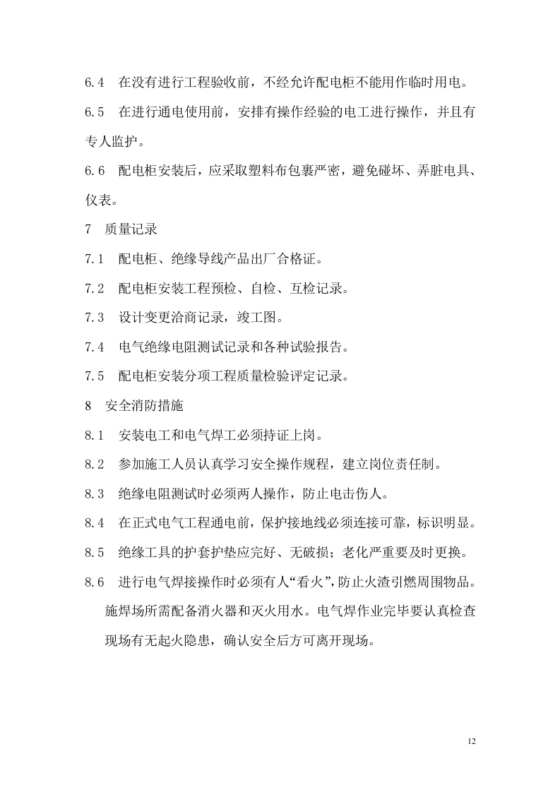 管理服务中心工程配电柜安装施工组织设计方案.doc 第13页